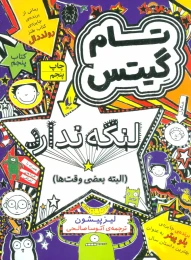 کتاب لنگه ندارد (البته بعضی وقت ها) - front