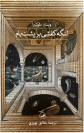 کتاب لنگه کفشی بر پشت‌بام - تصویر 1