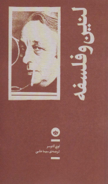 کتاب لنین و فلسفه - front