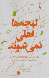 کتاب لهجه ها اهلی نمی شوند