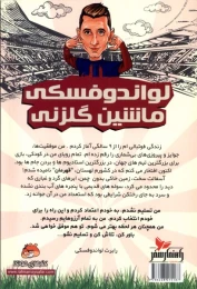 کتاب لواندوفسکی: ماشین گلزنی - back