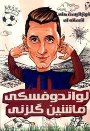 کتاب لواندوفسکی: ماشین گلزنی - front