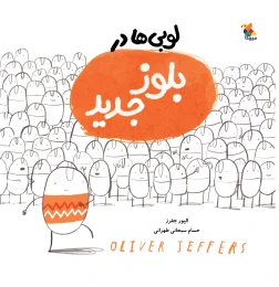 کتاب لوبی ها در بلوز جدید