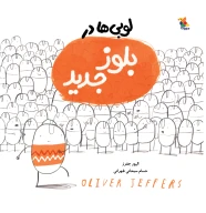 کتاب لوبی‌ها در بلوز جدید - تصویر 1