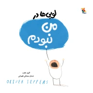 کتاب لوبی‌ها در من نبودم - تصویر 1