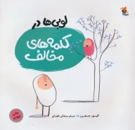 کتاب لوبی‌ها در کلمه‌های مخالف - تصویر 1