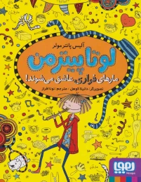 کتاب مارهای فراری عاشق می شوند! لوتا پیترمن 10 - front