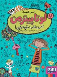 کتاب آخر و عاقبت گربه بازی! لوتا پیترمن 7 - front