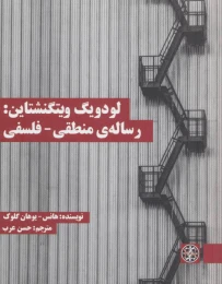 کتاب لودویگ ویتگنشتاین: رساله ی منطقی - فلسفی - front