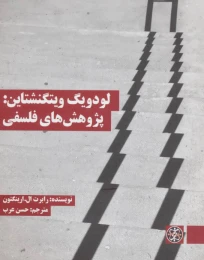کتاب لودویگ ویتگنشتاین: پژوهش های فلسفی - front