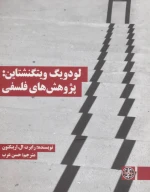 کتاب لودویگ ویتگنشتاین: پژوهش‌های فلسفی - تصویر 1