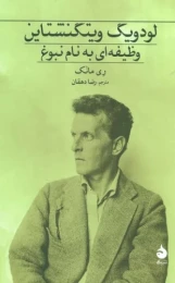 کتاب لودویگ ویتگنشتاین - front