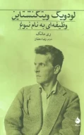 کتاب لودویگ ویتگنشتاین - تصویر 1