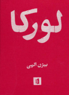 کتاب لورکا - تصویر 1