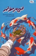 کتاب لوزومی‌ها در منطقه ممنوعه - تصویر 1