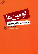 کتاب لومپن‌ها در سیاست عصر پهلوی - تصویر 1