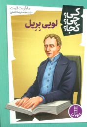 کتاب لویی بریل - front