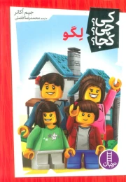 کتاب لگو - front