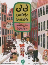 کتاب لی لی در انجمن ماجراجویان 1 - front