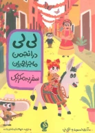 کتاب سفر به مکزیک - تصویر 1