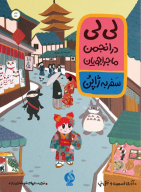 کتاب لی لی در انجمن ماجراجویان - تصویر 1