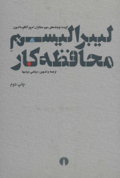 کتاب لیبرالیسم محافظه کار - front