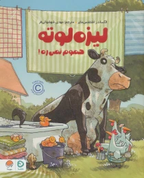 کتاب لیزه لوته حموم نمی ره! - front