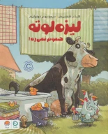 کتاب لیزه لوته حموم نمی‌ره! - تصویر 1