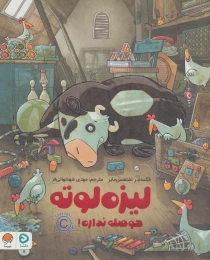 کتاب لیزه لوته حوصله نداره! - front