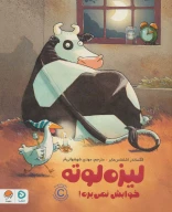 کتاب لیزه لوته خوابش نمی‌بره! - تصویر 1