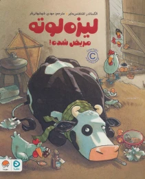 کتاب لیزه لوته مریض شده! - front