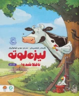 کتاب لیزه لوته ناقلا شده! - تصویر 1