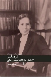 کتاب لیزه مایتنر: کاشف شکاف هسته ای