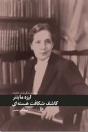 کتاب لیزه مایتنر: کاشف شکاف هسته‌‍ای - تصویر 1