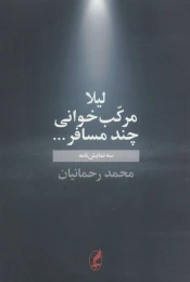 کتاب لیلا مرکب خوانی چند مسافر … - front