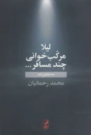 کتاب لیلا، مرکب خوانی، چند مسافر … - تصویر 1