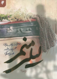 کتاب لیلی منم - front