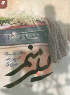 کتاب لیلی منم - تصویر 1