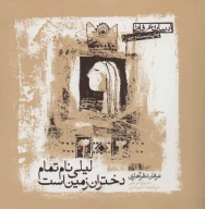 کتاب لیلی نام تمام دختران زمین است - تصویر 1