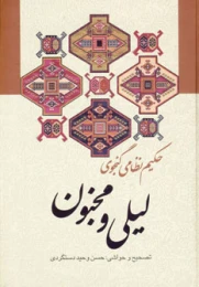 کتاب لیلی و مجنون