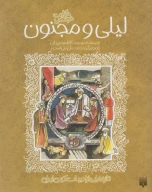 کتاب لیلی و مجنون - تصویر 1
