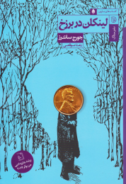 کتاب لینکلن در برزخ - front
