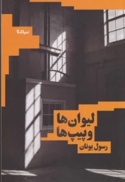 کتاب لیوان ها و پیپ ها - front