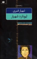 کتاب لیونارد شهیار - تصویر 1