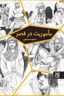 کتاب مأموریت در قصر - تصویر 1