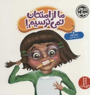 کتاب ما از امتحان نمی‌ترسیم! - تصویر 1
