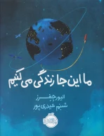 کتاب ما اینجا زندگی می‌کنیم - تصویر 1
