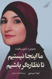 کتاب ما اینجا نیستیم تا نظاره گر باشیم - front