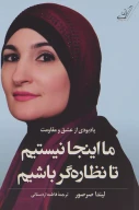 کتاب ما اینجا نیستیم تا نظاره گر‌باشیم - تصویر 1