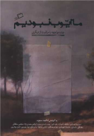 کتاب ما ایوب نبودیم - تصویر 1